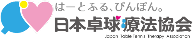 日本卓球療法協会