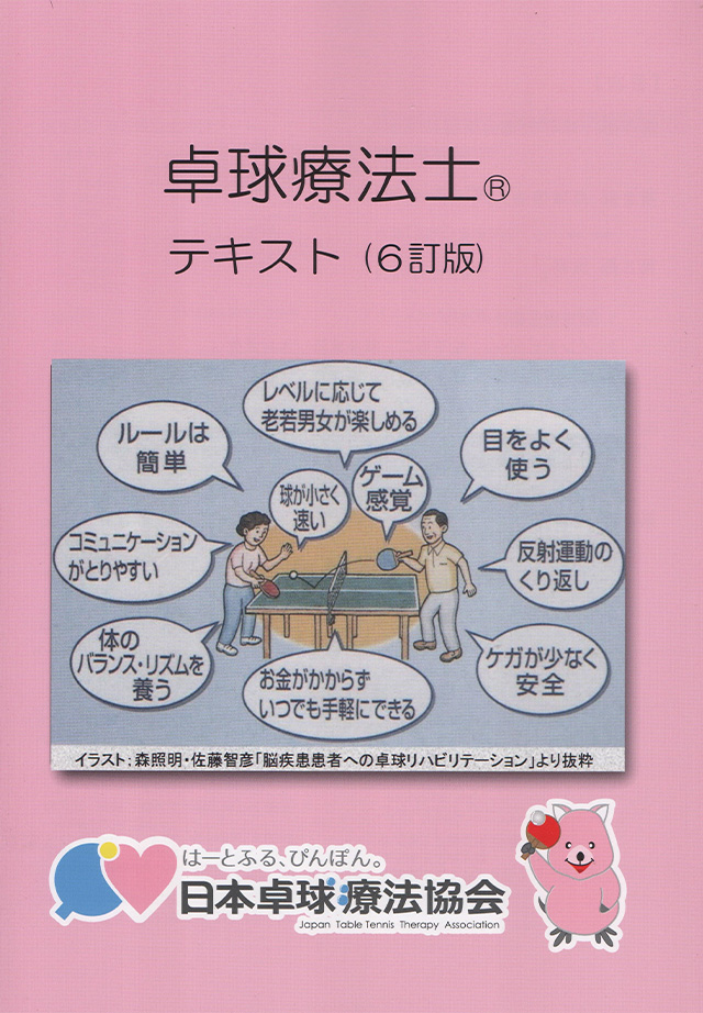 卓球療法士 資格取得について