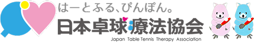 日本卓球療法協会